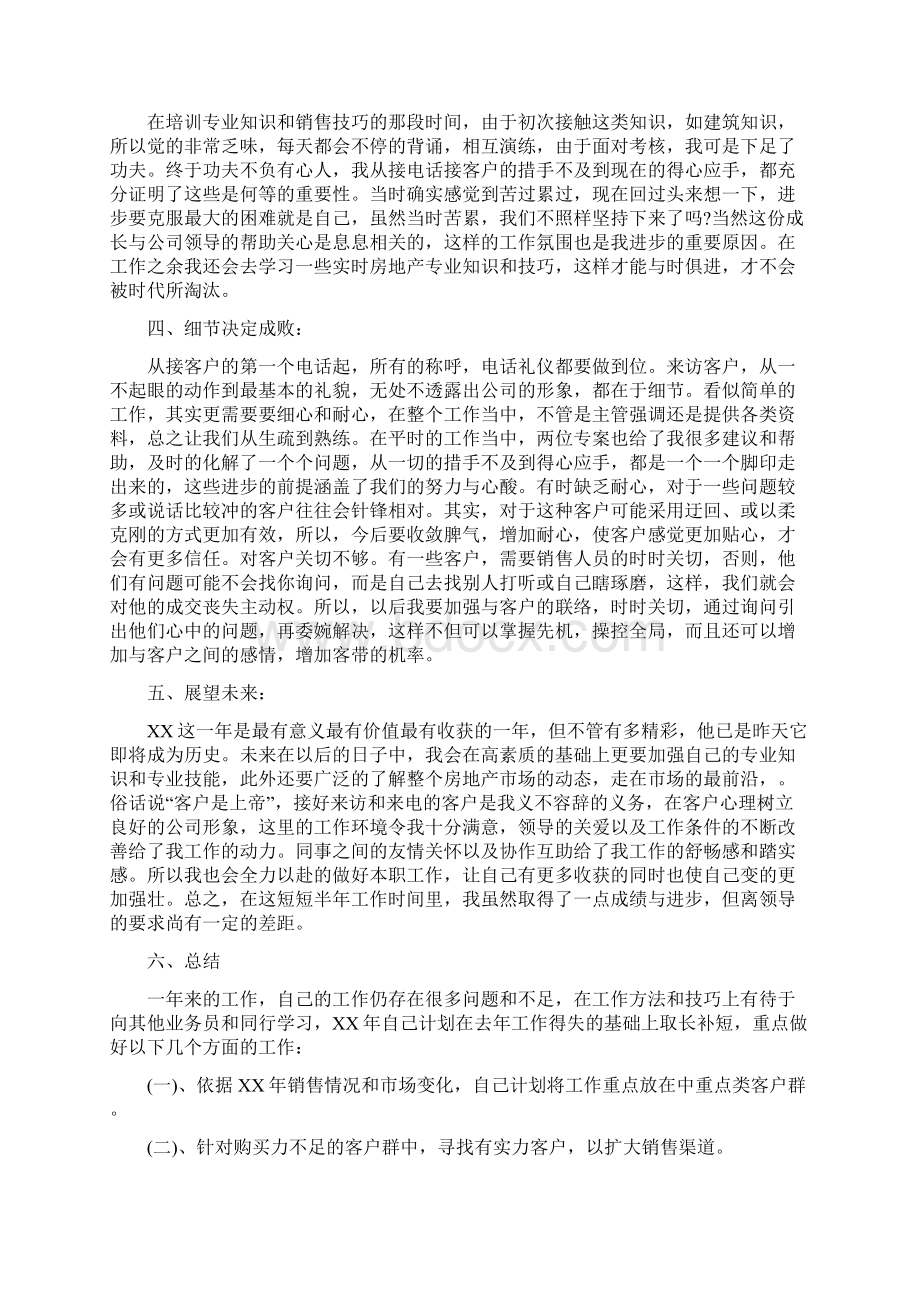 房地产销售年终个人工作总结与房地产销售年终个人总结汇编.docx_第3页