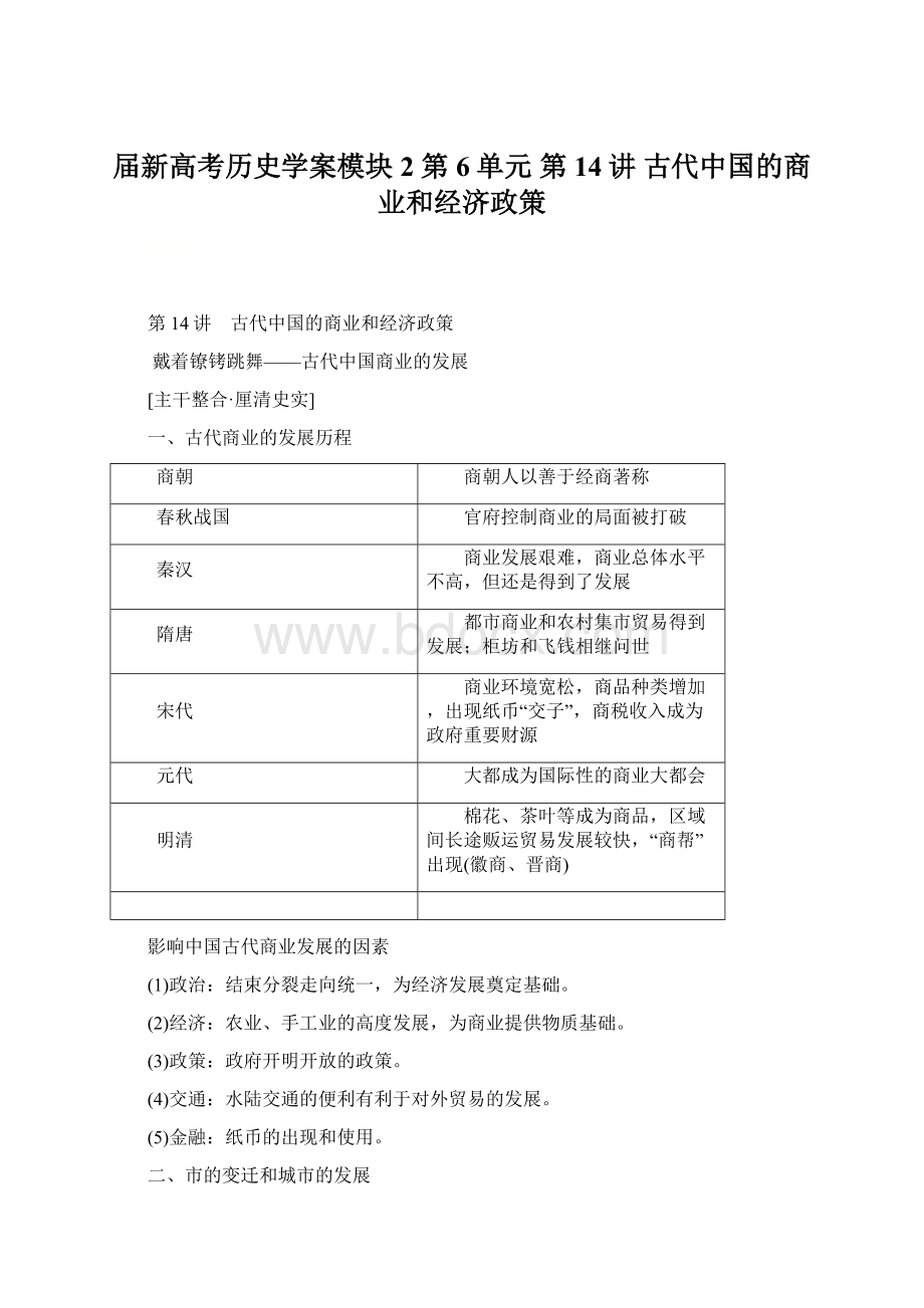 届新高考历史学案模块2 第6单元 第14讲 古代中国的商业和经济政策.docx