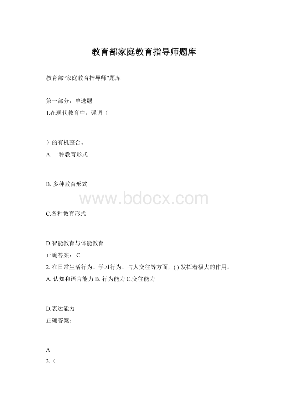 教育部家庭教育指导师题库Word格式文档下载.docx