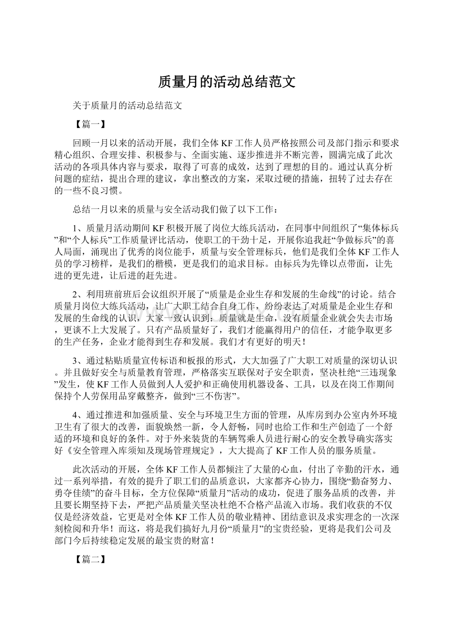 质量月的活动总结范文.docx_第1页