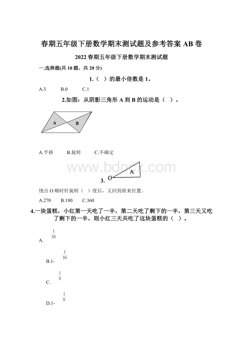 春期五年级下册数学期末测试题及参考答案AB卷Word文档格式.docx_第1页