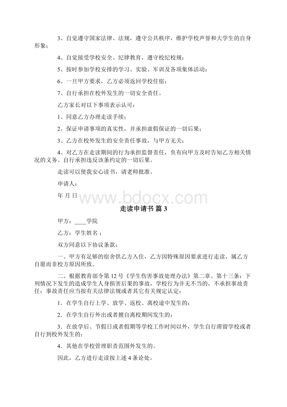 关于走读申请书模板汇总十篇.docx_第2页