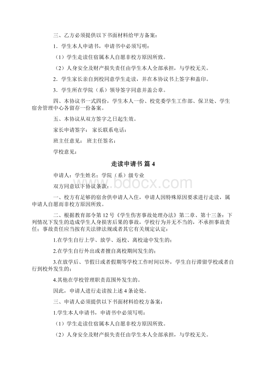 关于走读申请书模板汇总十篇.docx_第3页