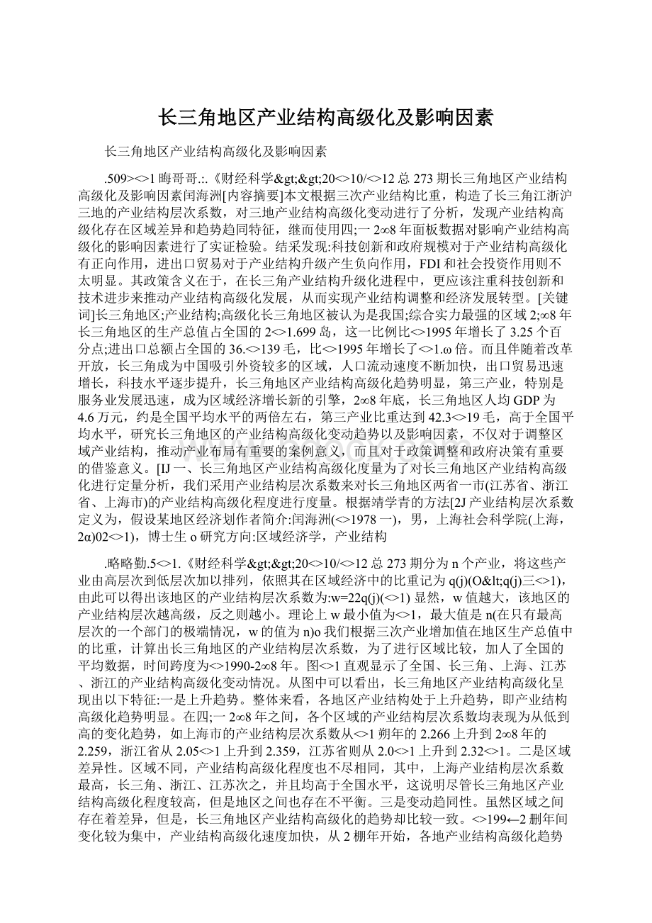 长三角地区产业结构高级化及影响因素文档格式.docx