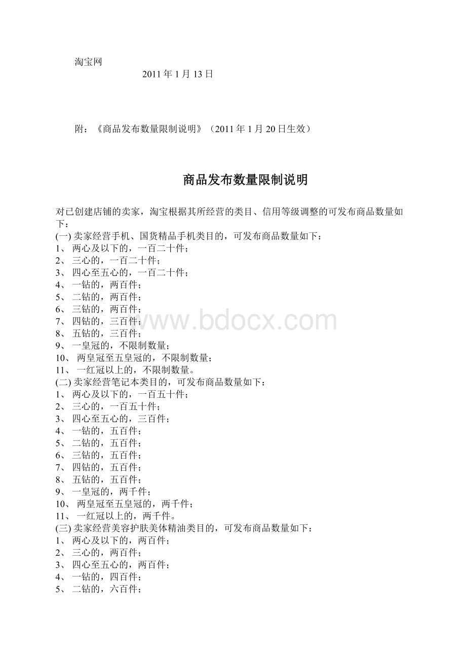 淘宝发布商品数量限制规则Word文件下载.docx_第2页