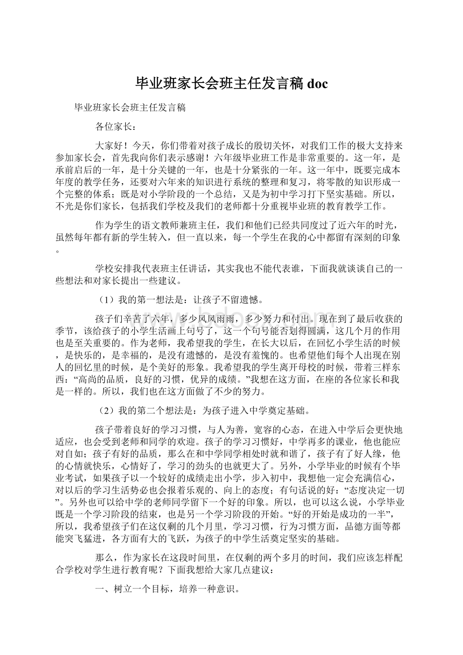 毕业班家长会班主任发言稿doc.docx_第1页