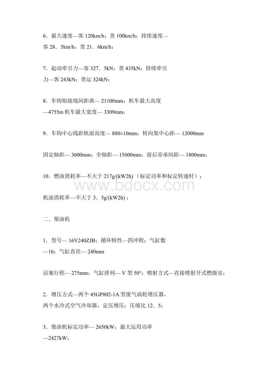 东风4型内燃机车机车检查各部限度及标准A.docx_第2页