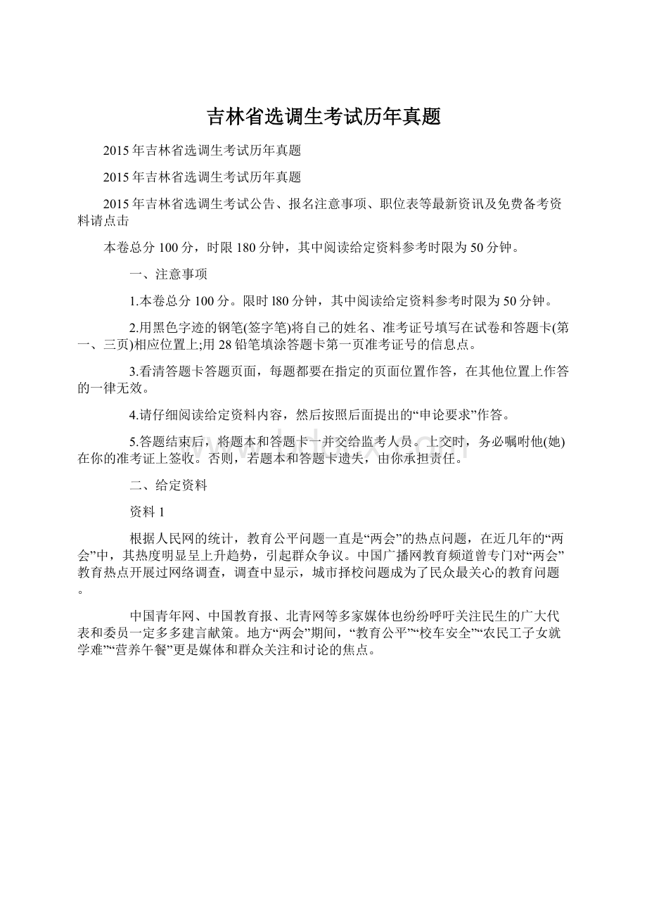 吉林省选调生考试历年真题Word文档下载推荐.docx