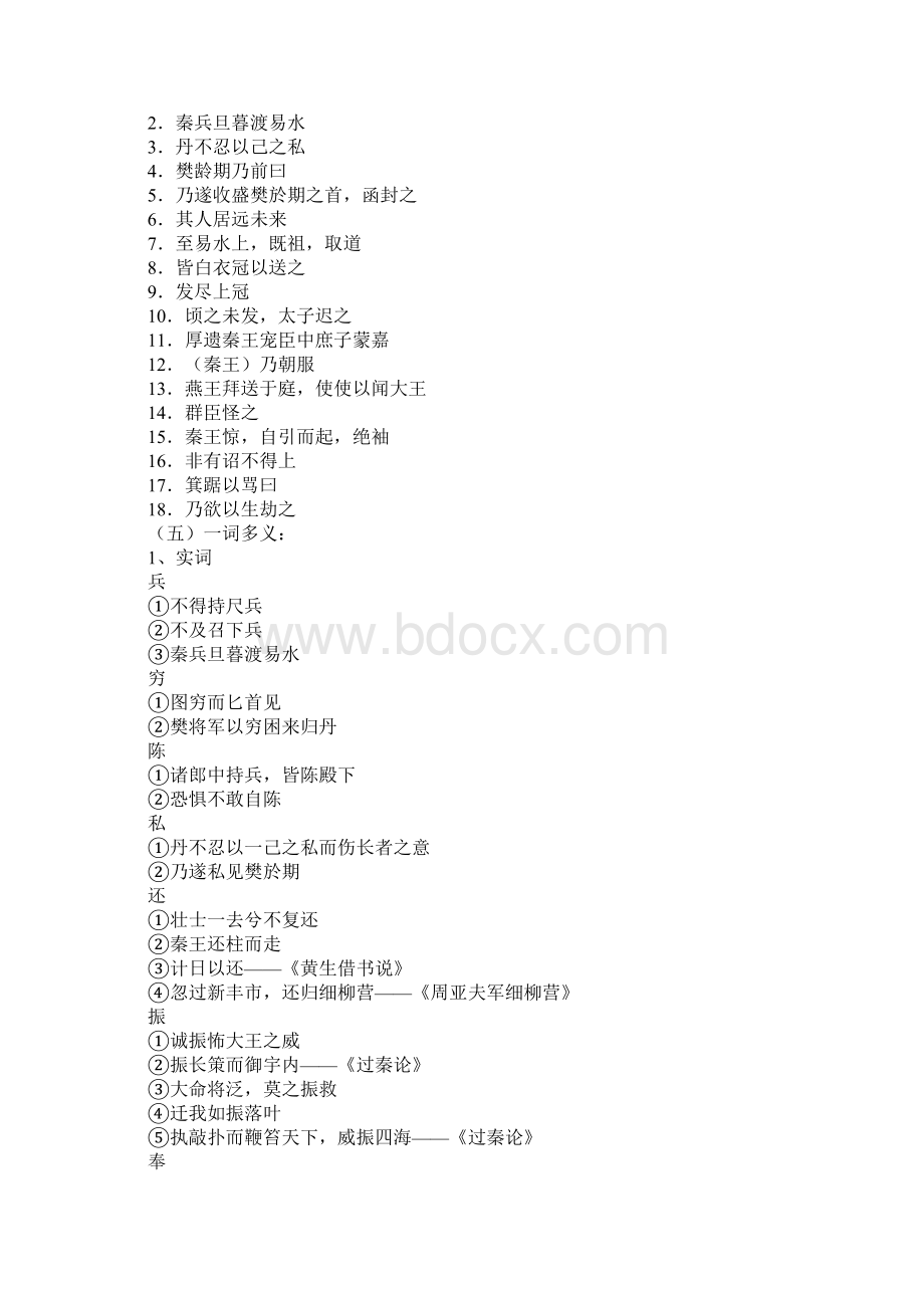 高考文言文基础知识复习《荆轲刺秦王》知识点全梳理Word格式.docx_第2页