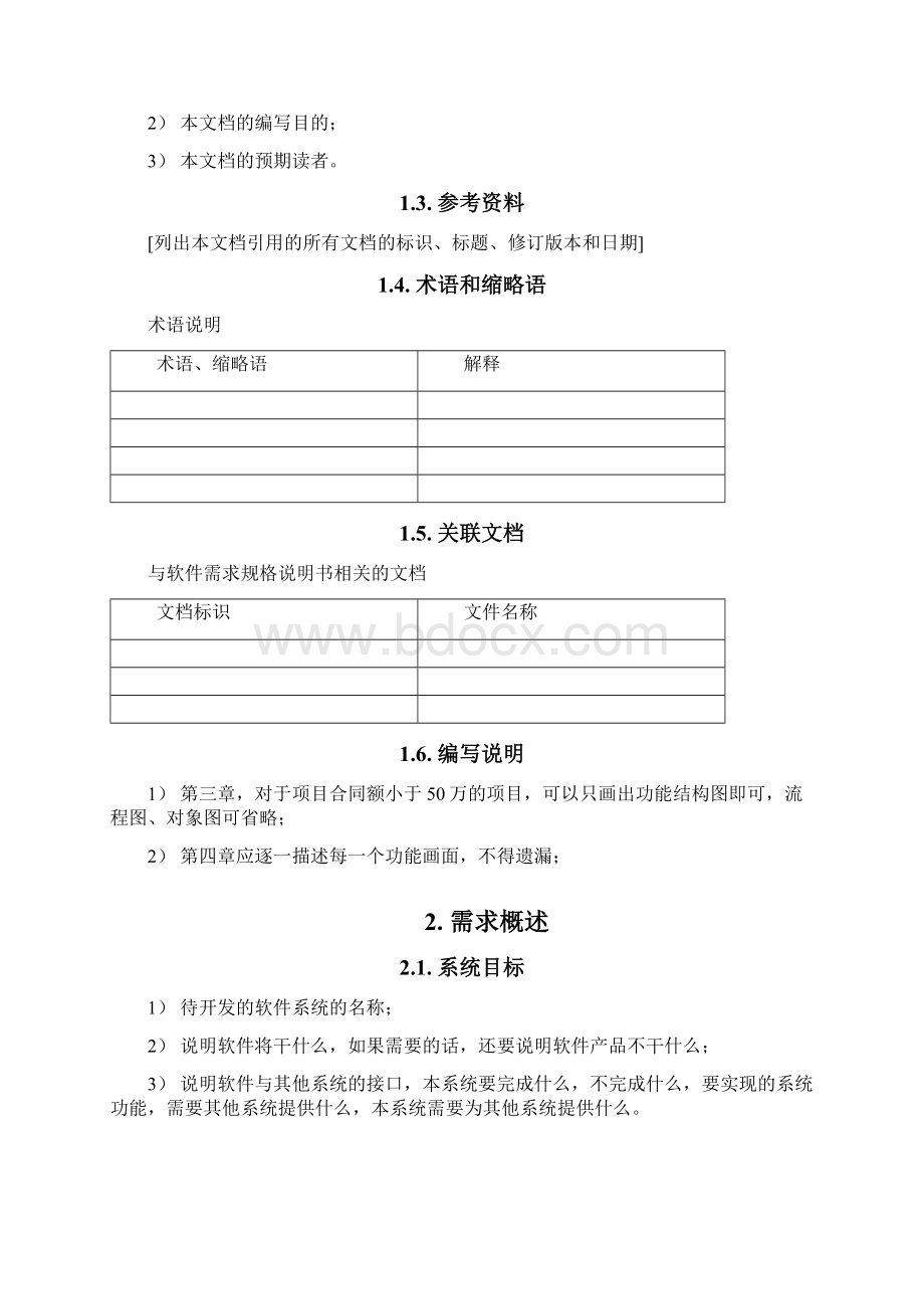 软件需求规格说明书原型法解读.docx_第2页