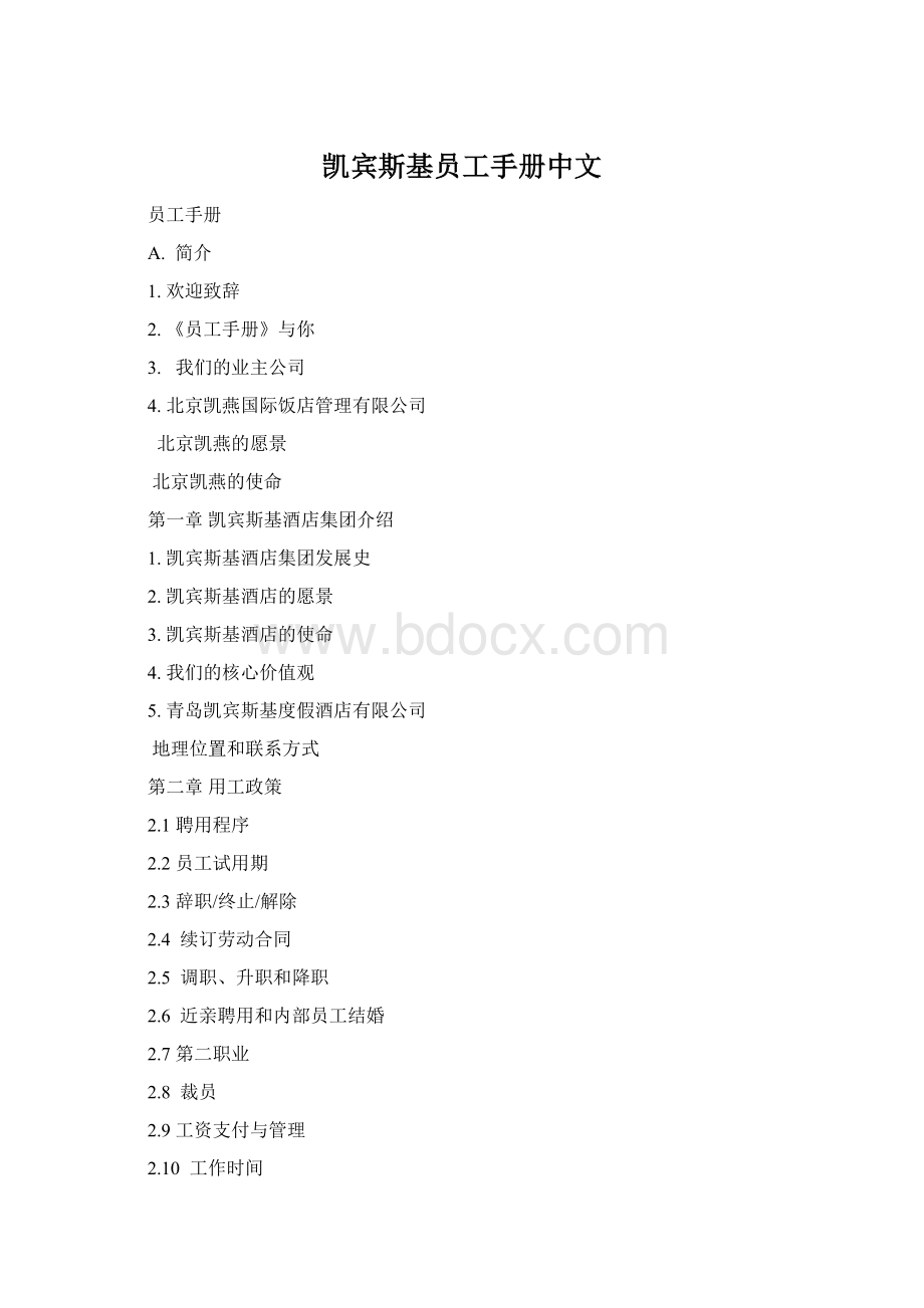 凯宾斯基员工手册中文.docx_第1页
