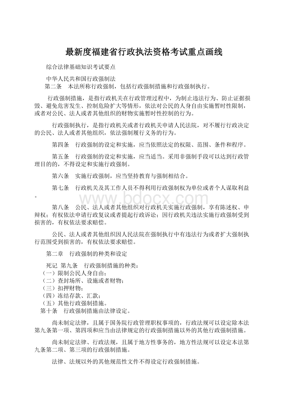 最新度福建省行政执法资格考试重点画线.docx_第1页