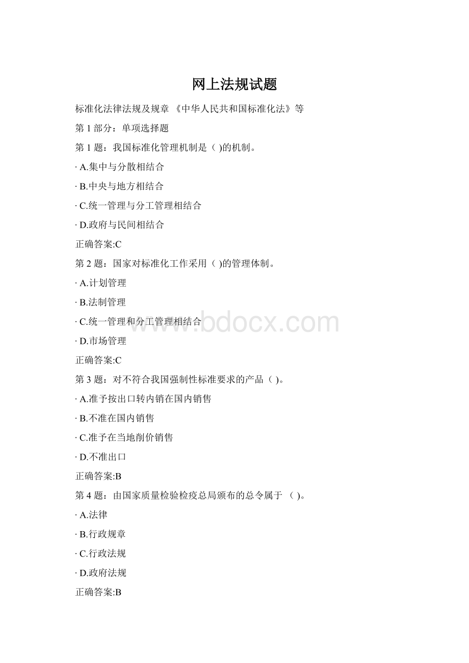 网上法规试题Word下载.docx