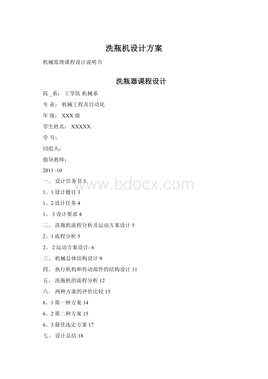 洗瓶机设计方案Word文档格式.docx_第1页