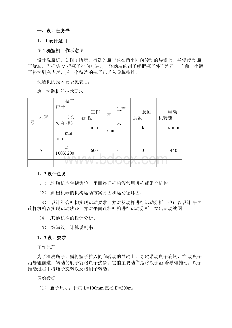 洗瓶机设计方案Word文档格式.docx_第2页