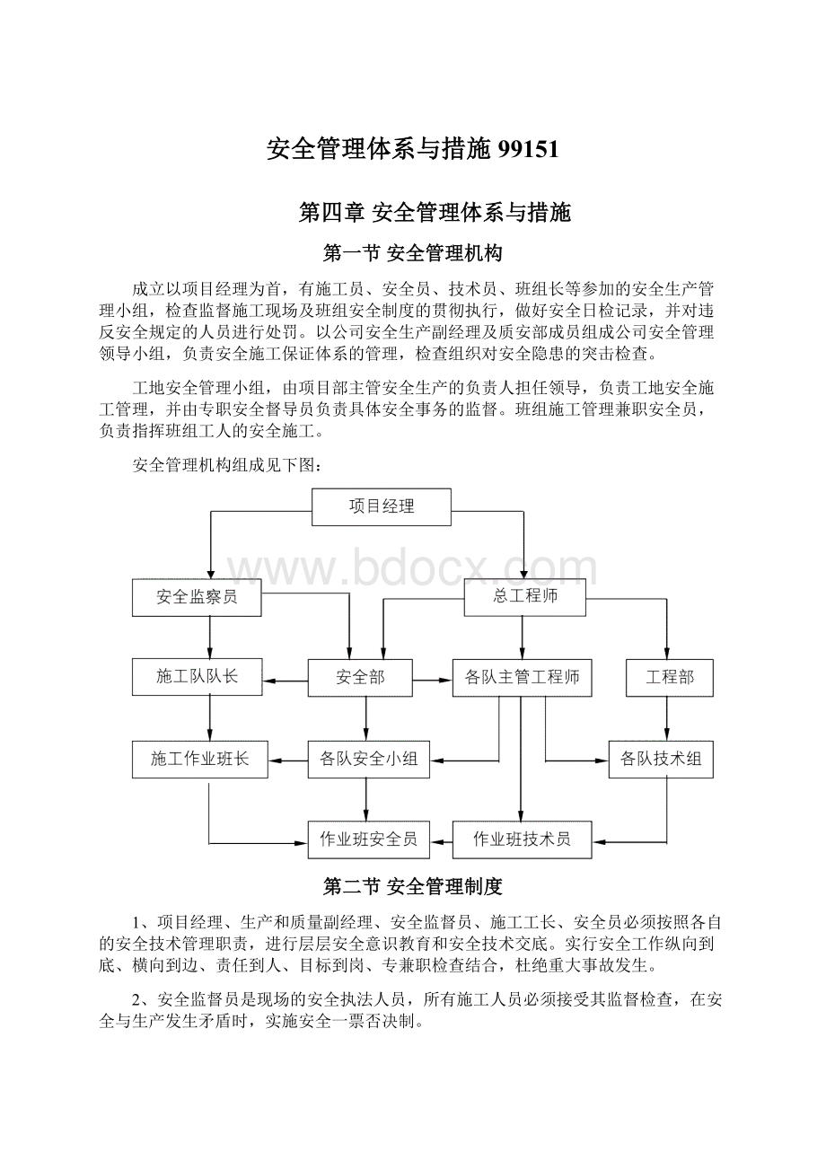 安全管理体系与措施99151.docx