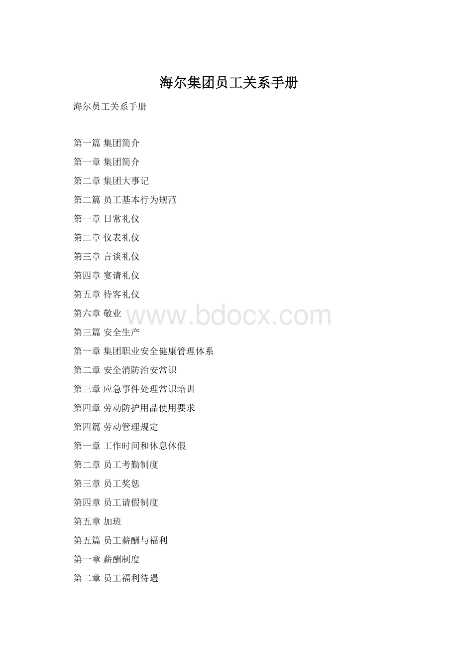 海尔集团员工关系手册文档格式.docx