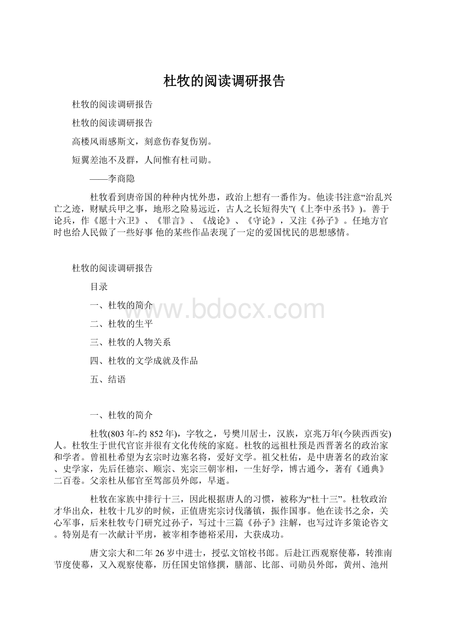 杜牧的阅读调研报告.docx