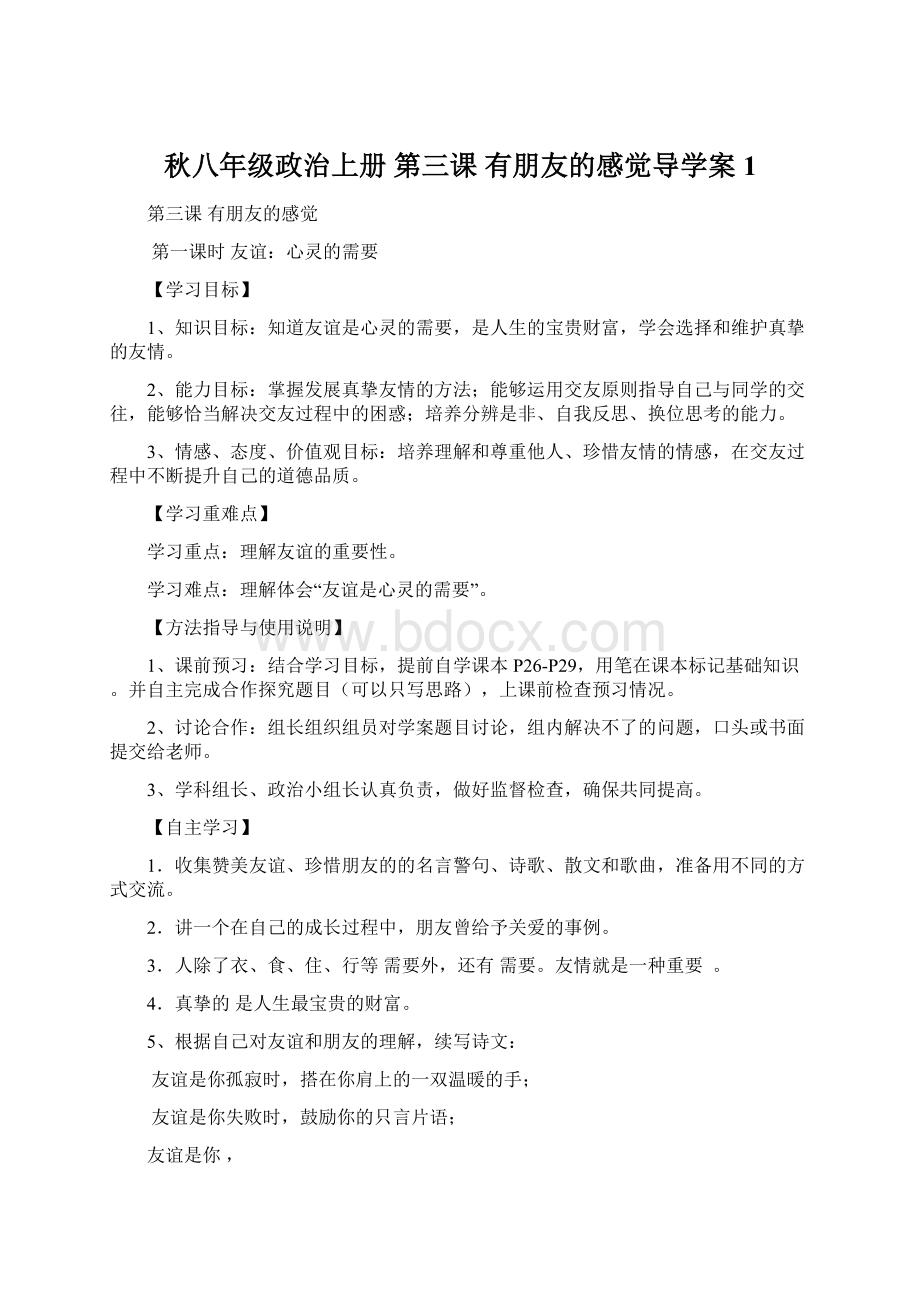 秋八年级政治上册 第三课 有朋友的感觉导学案1.docx