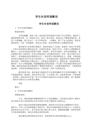 学生对老师道歉信Word文件下载.docx