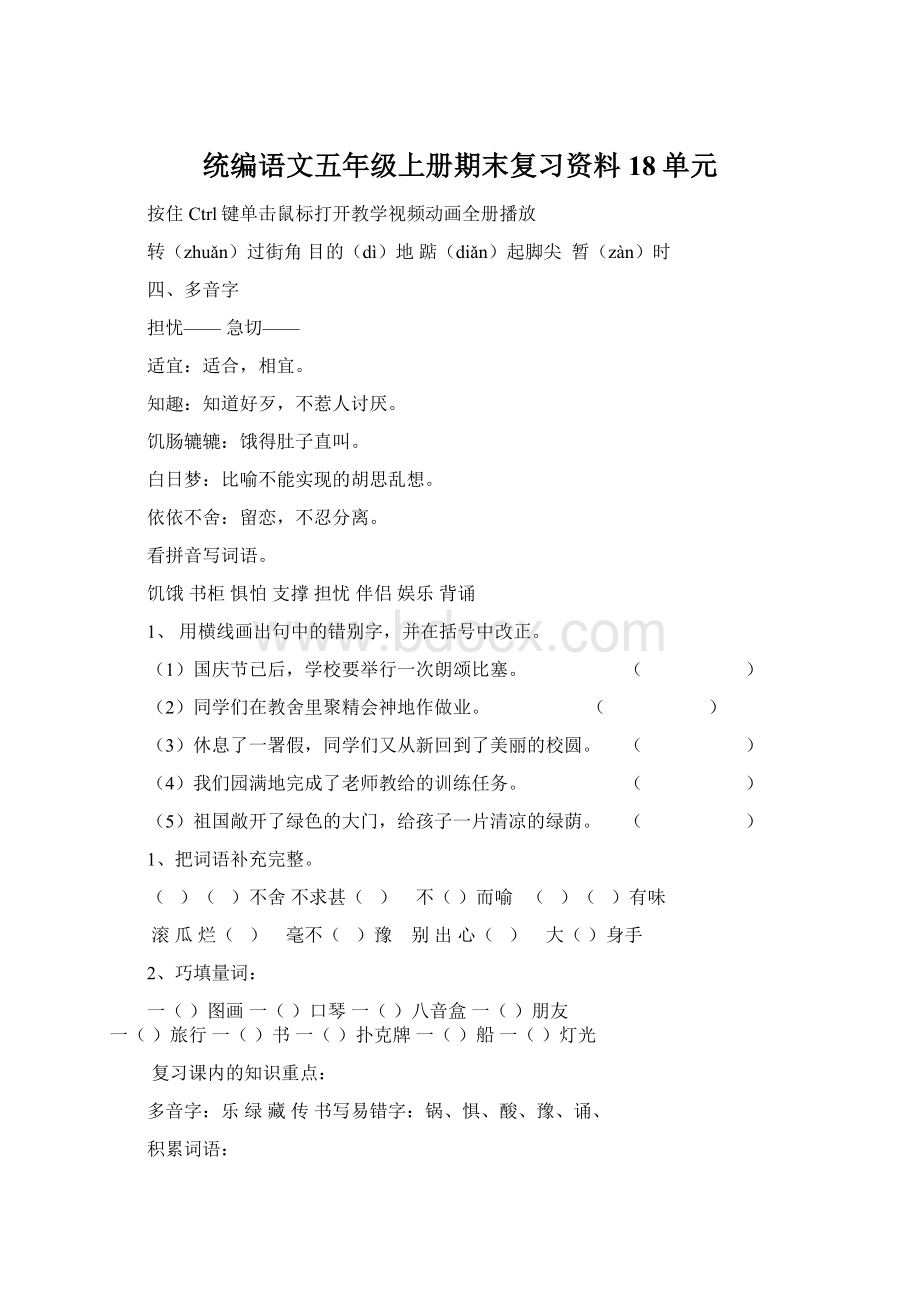 统编语文五年级上册期末复习资料18单元文档格式.docx