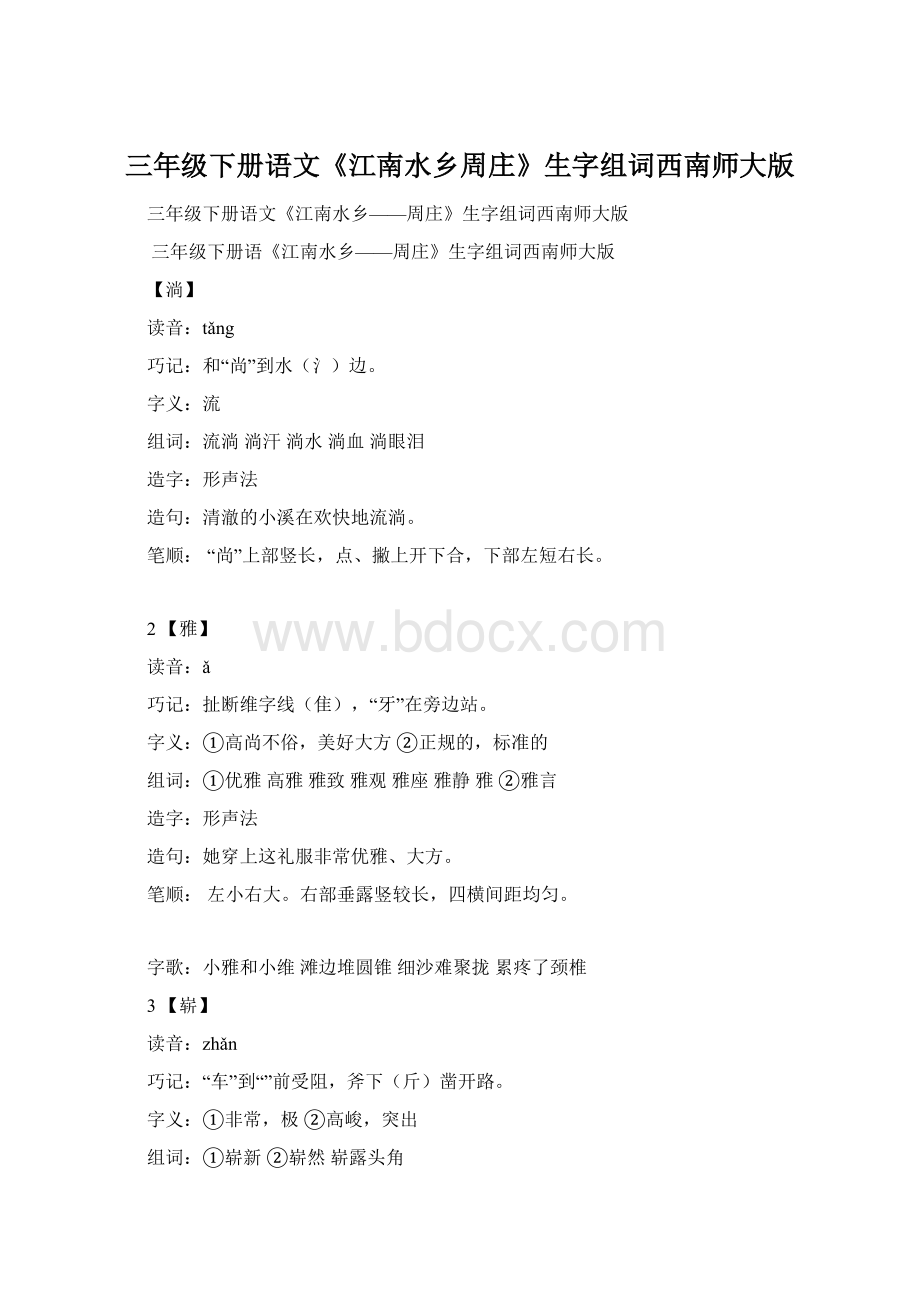 三年级下册语文《江南水乡周庄》生字组词西南师大版.docx_第1页