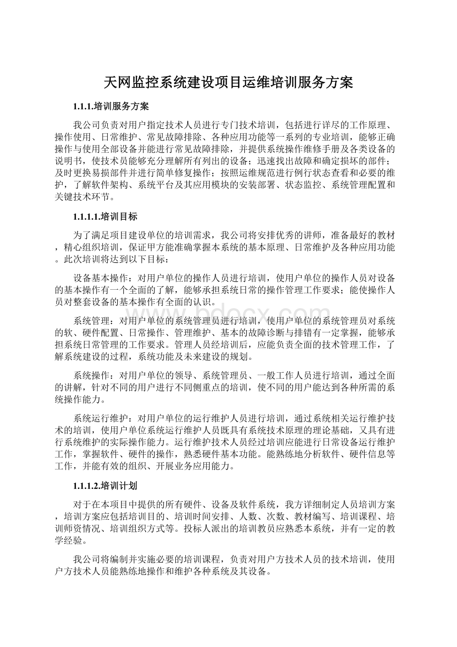 天网监控系统建设项目运维培训服务方案Word文档格式.docx