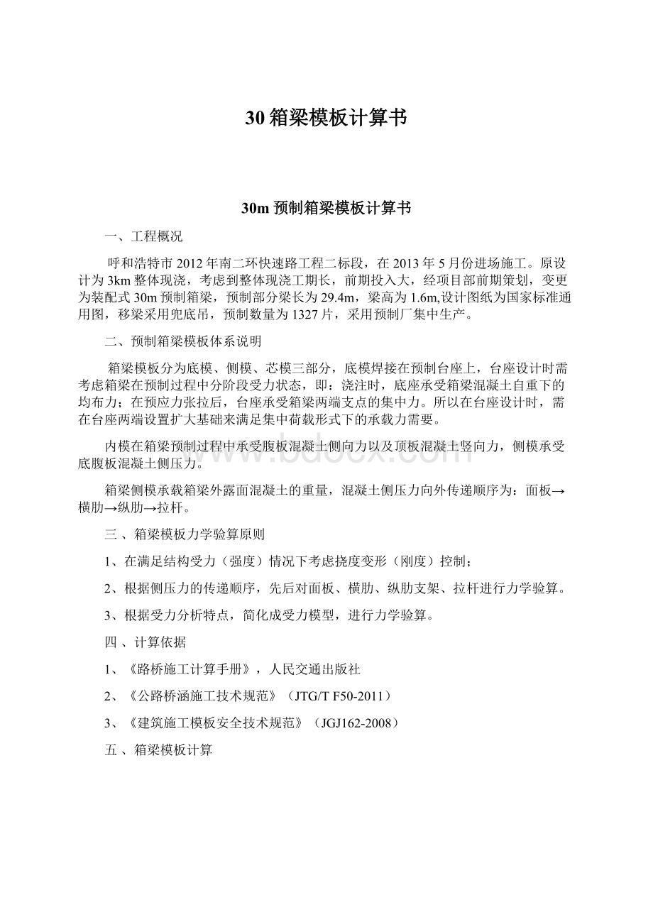 30箱梁模板计算书文档格式.docx