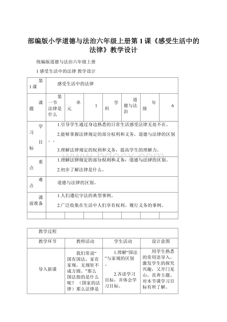 部编版小学道德与法治六年级上册第1课《感受生活中的法律》教学设计Word格式文档下载.docx