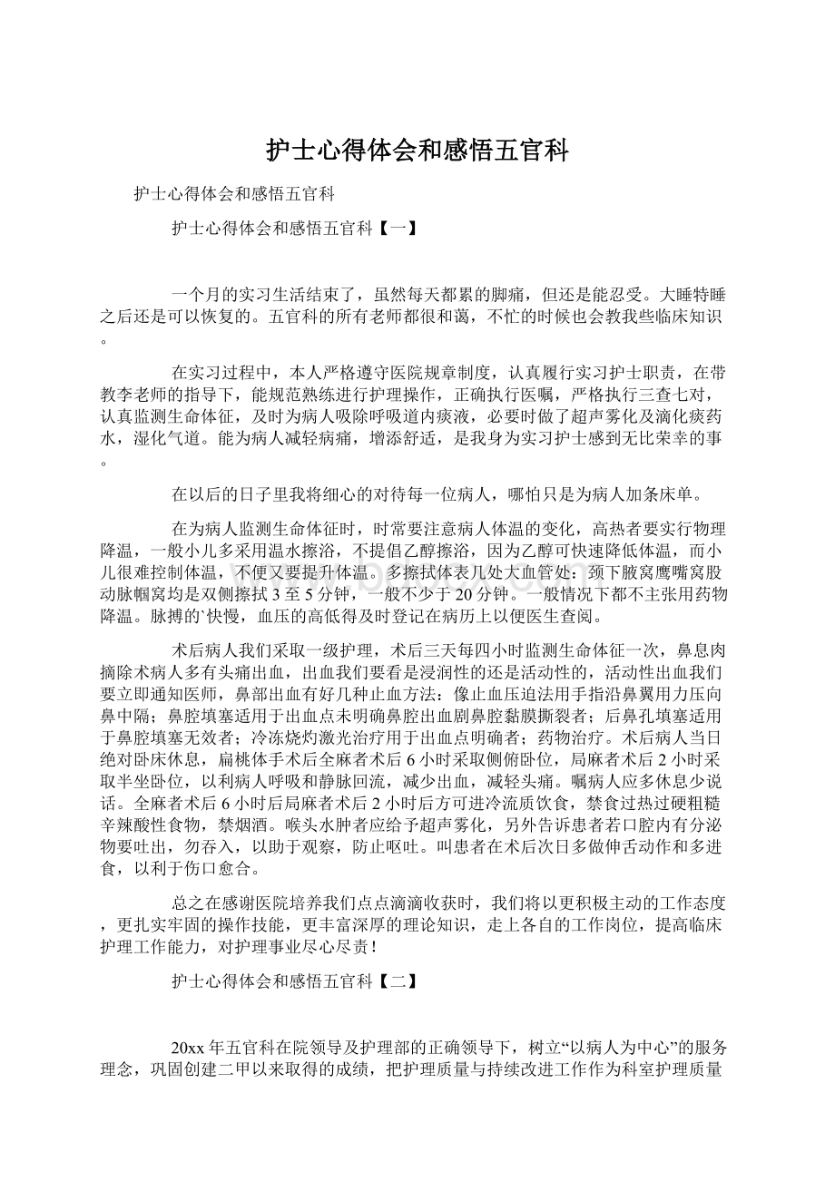 护士心得体会和感悟五官科Word格式文档下载.docx