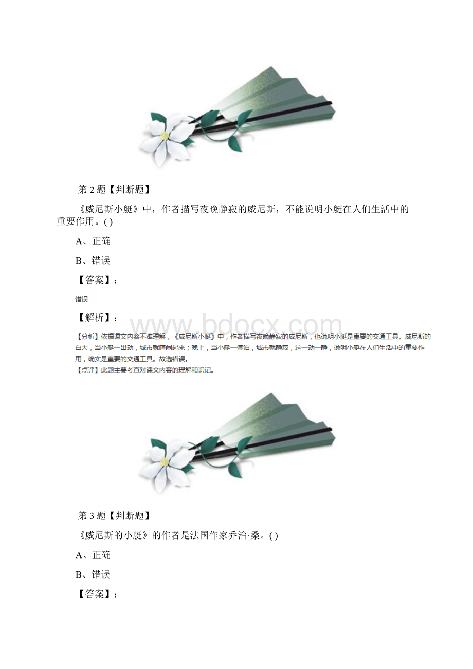 精选人教版语文五年级下册第八组26 威尼斯的小艇拔高训练第四十五篇.docx_第2页