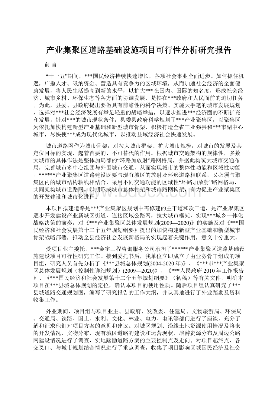 产业集聚区道路基础设施项目可行性分析研究报告.docx_第1页