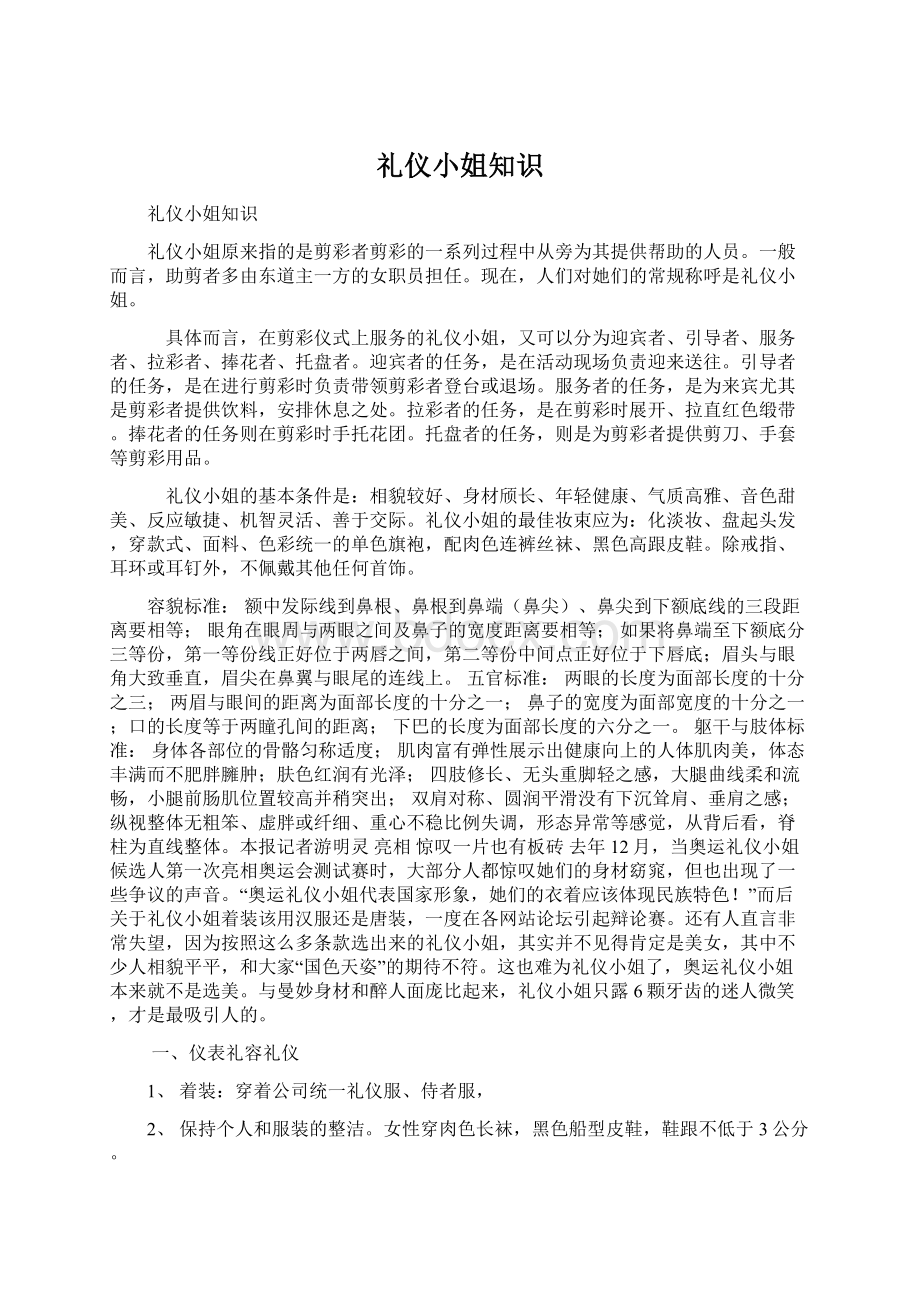 礼仪小姐知识Word格式文档下载.docx