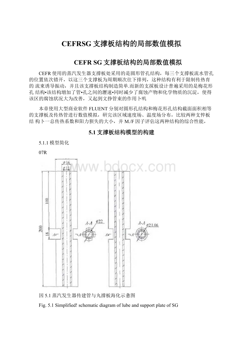 CEFRSG支撑板结构的局部数值模拟Word格式.docx