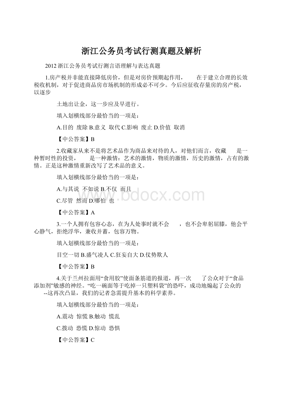 浙江公务员考试行测真题及解析.docx