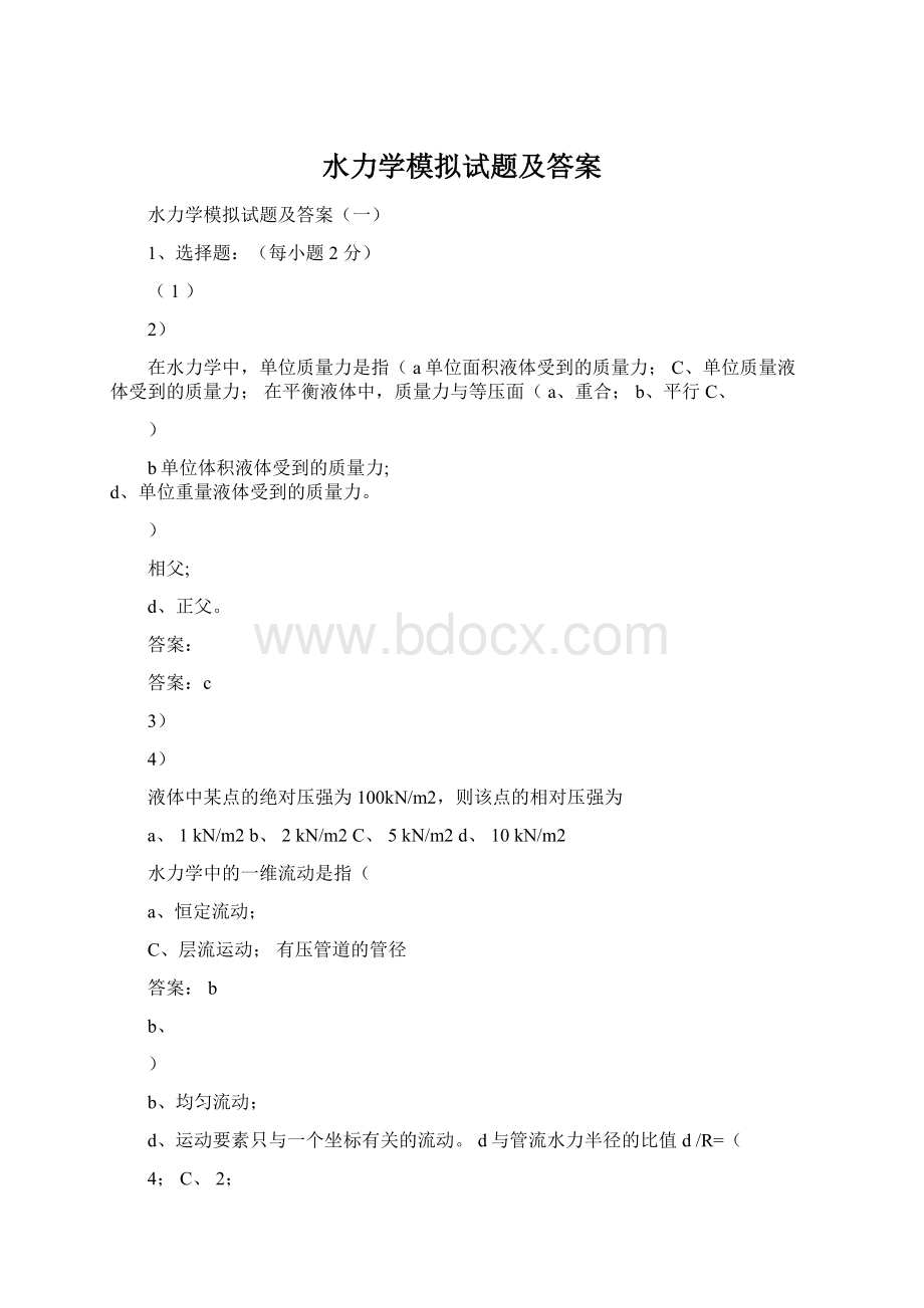 水力学模拟试题及答案文档格式.docx_第1页