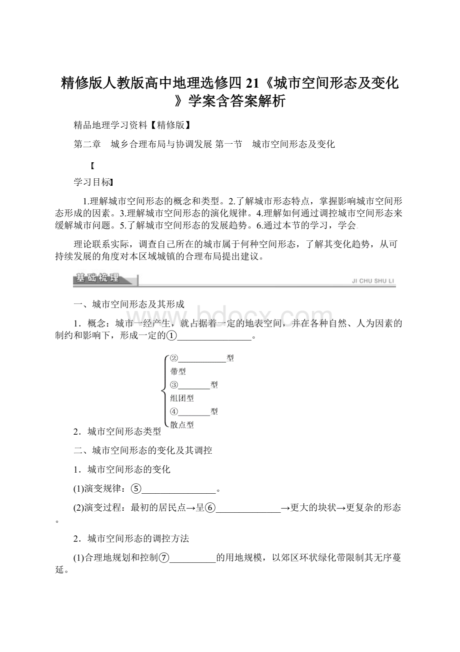 精修版人教版高中地理选修四21《城市空间形态及变化》学案含答案解析.docx