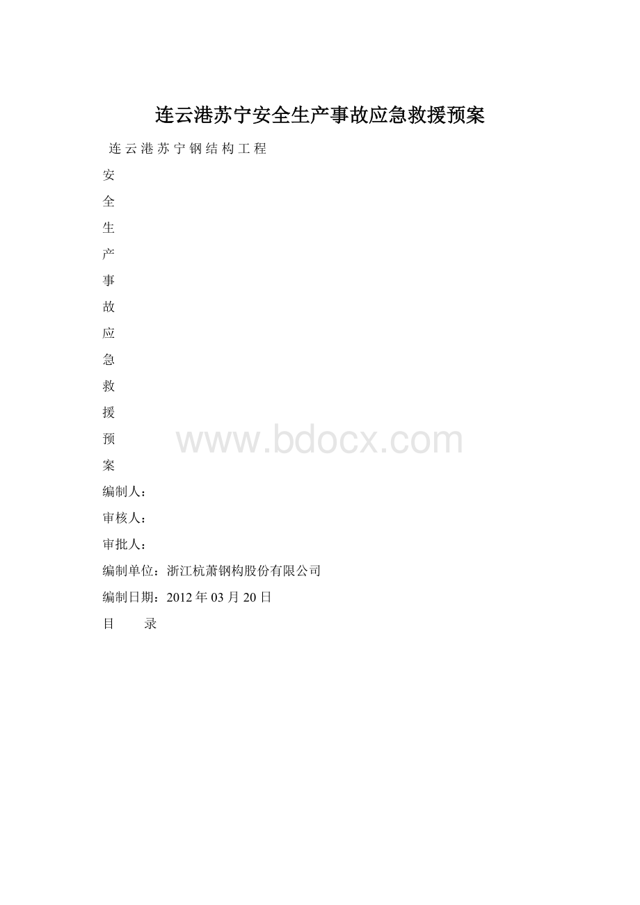 连云港苏宁安全生产事故应急救援预案.docx_第1页
