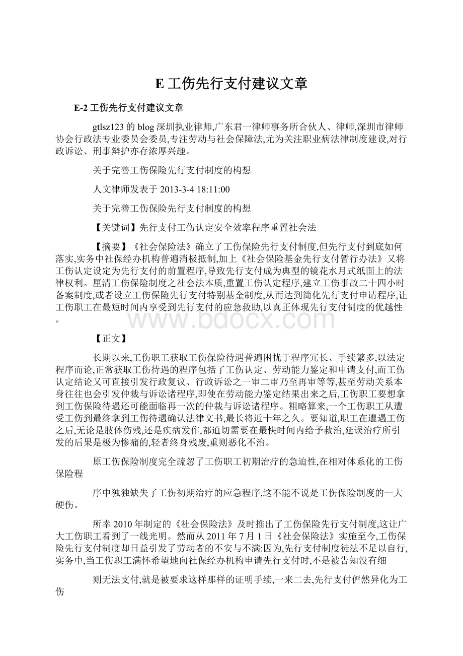 E工伤先行支付建议文章Word文档格式.docx