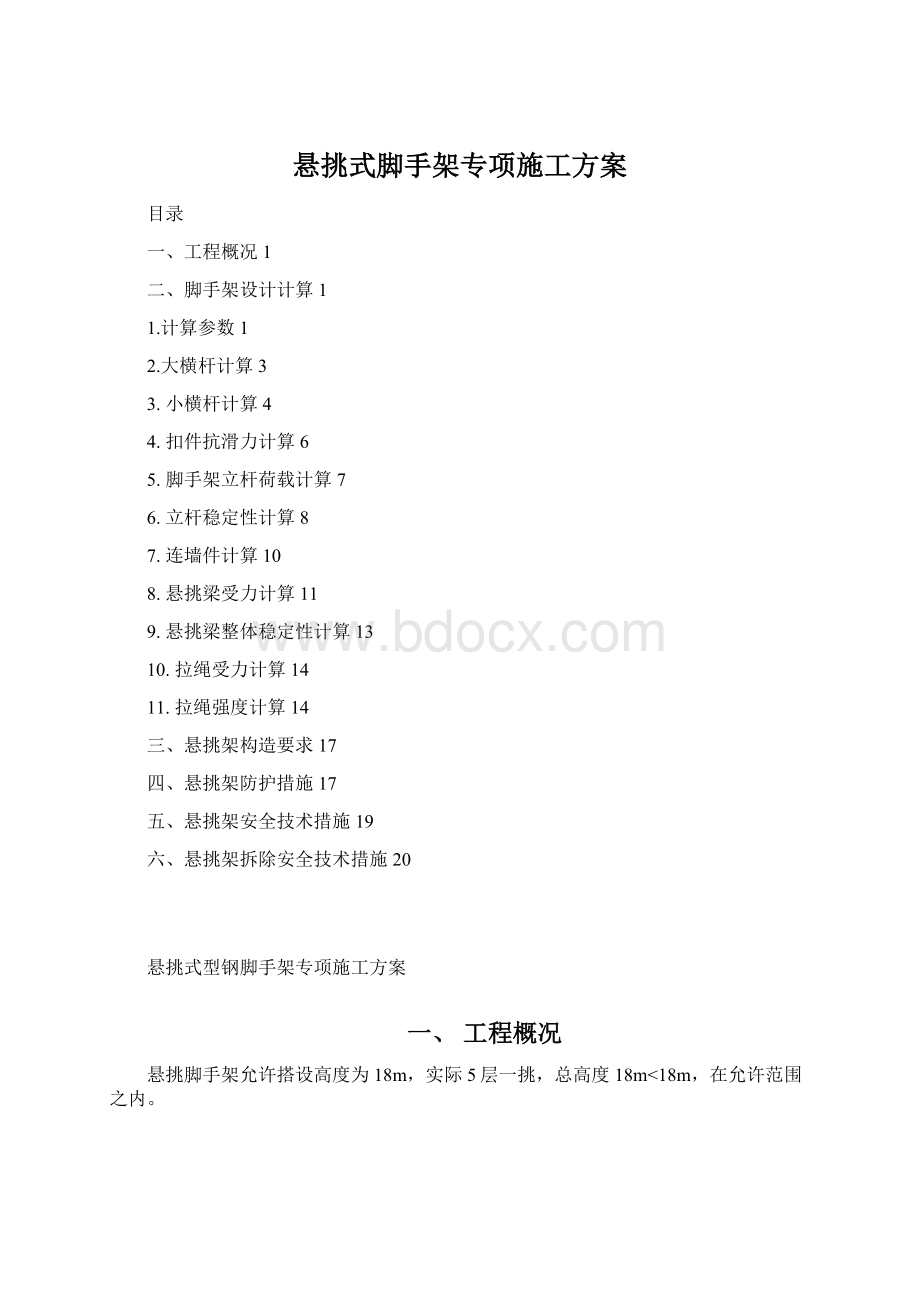 悬挑式脚手架专项施工方案Word格式文档下载.docx_第1页