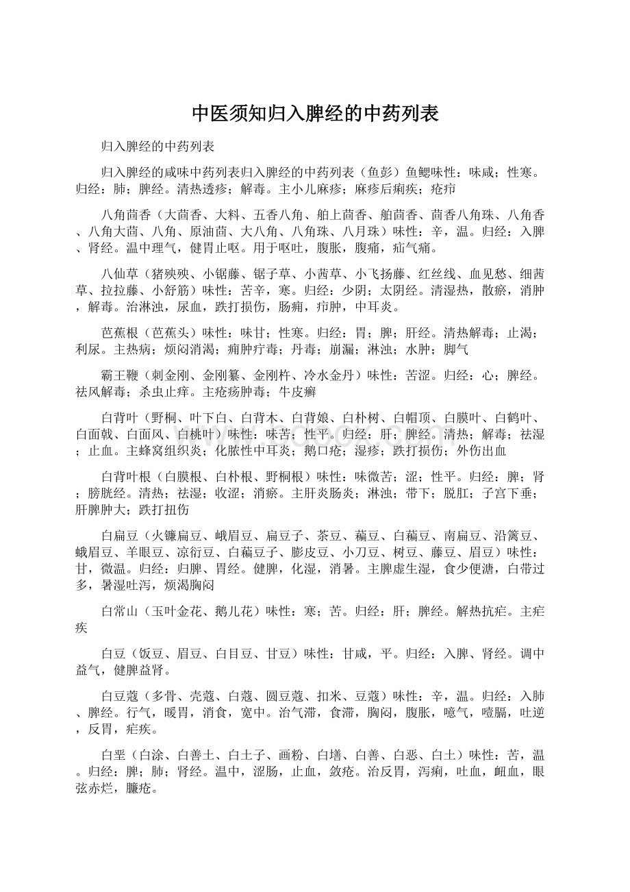 中医须知归入脾经的中药列表.docx_第1页