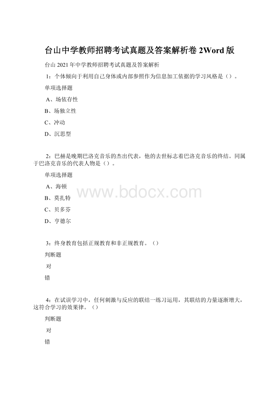 台山中学教师招聘考试真题及答案解析卷2Word版文档格式.docx_第1页