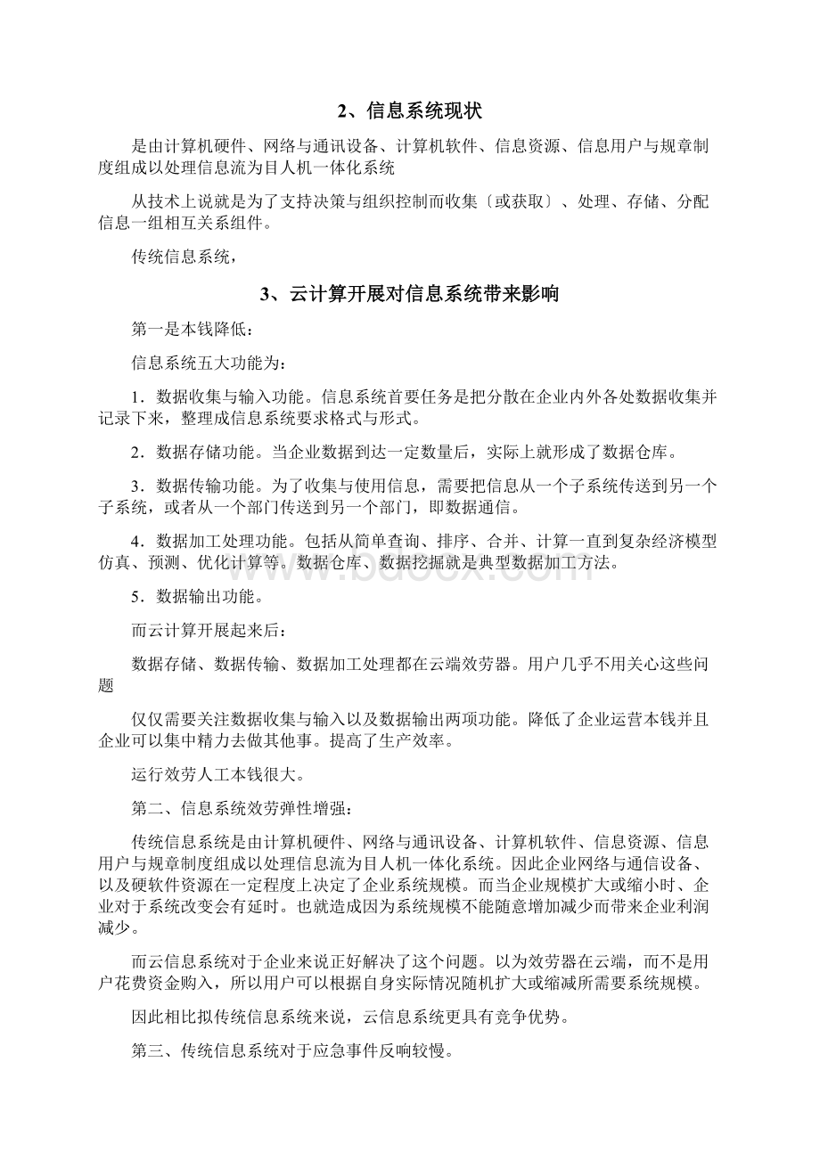 综述云计算及其对信息系统开发带来的变革.docx_第2页