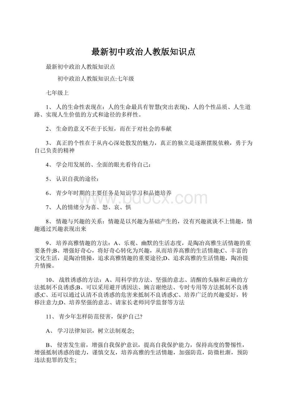 最新初中政治人教版知识点.docx