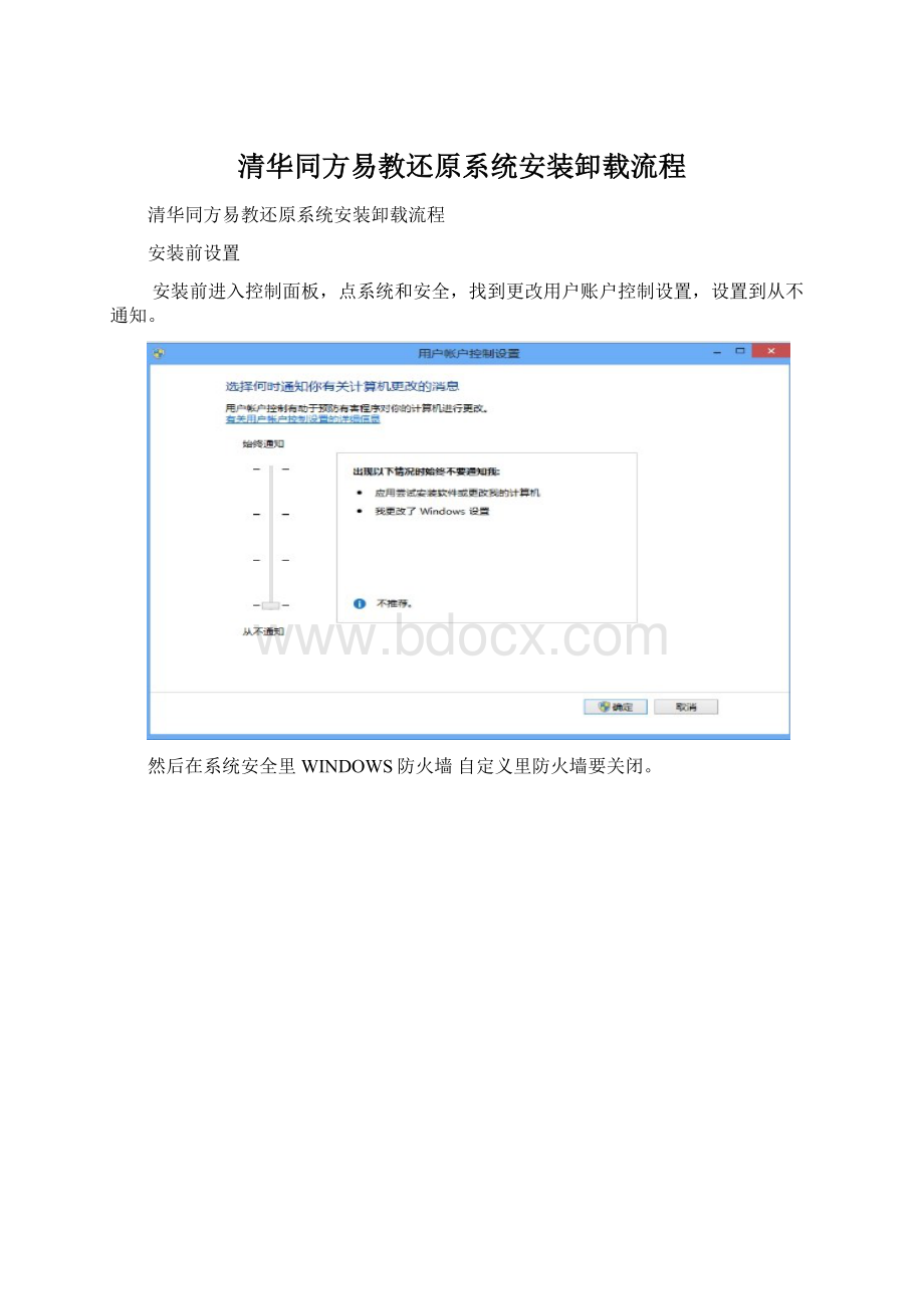 清华同方易教还原系统安装卸载流程Word文档下载推荐.docx