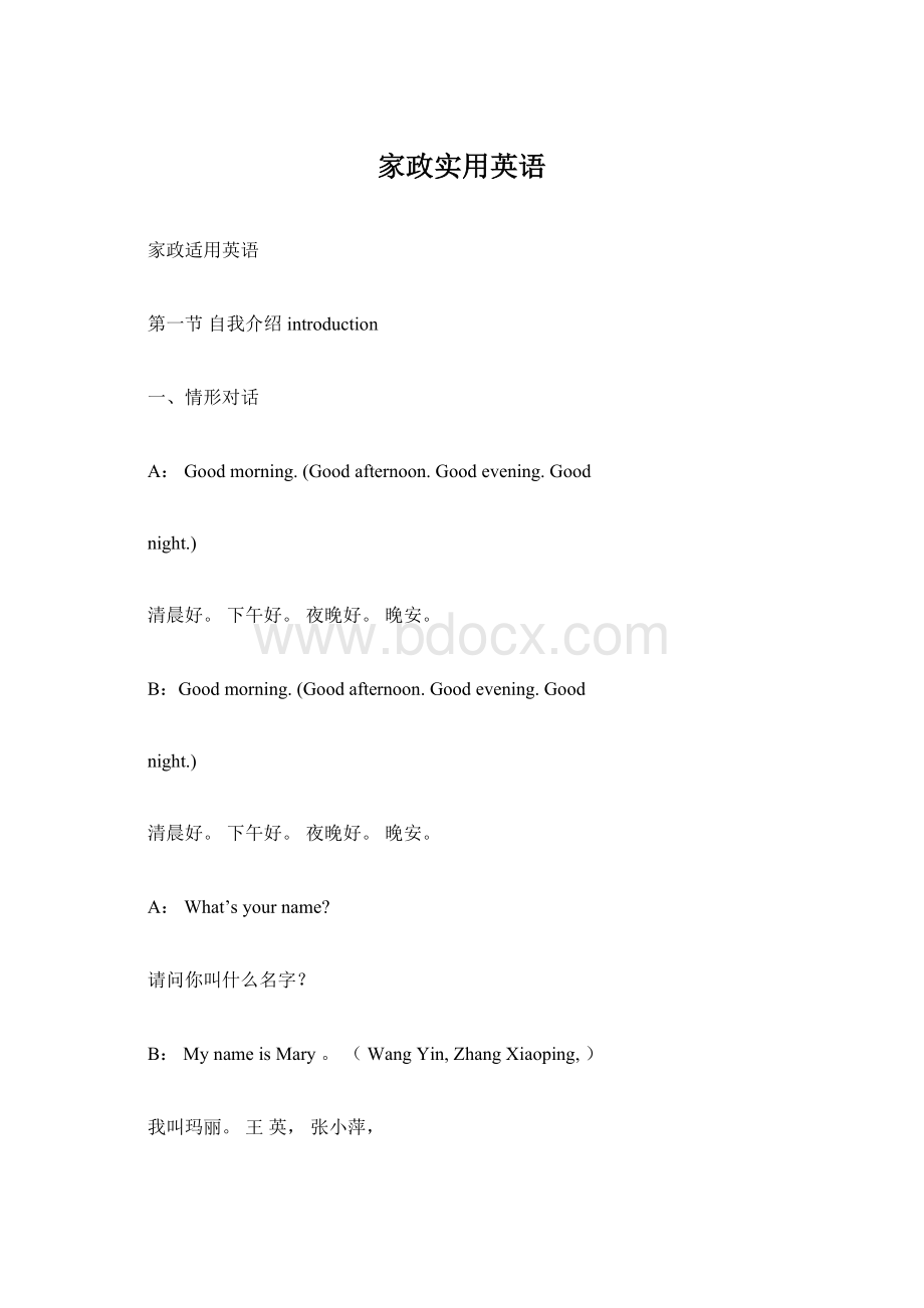 家政实用英语Word格式文档下载.docx