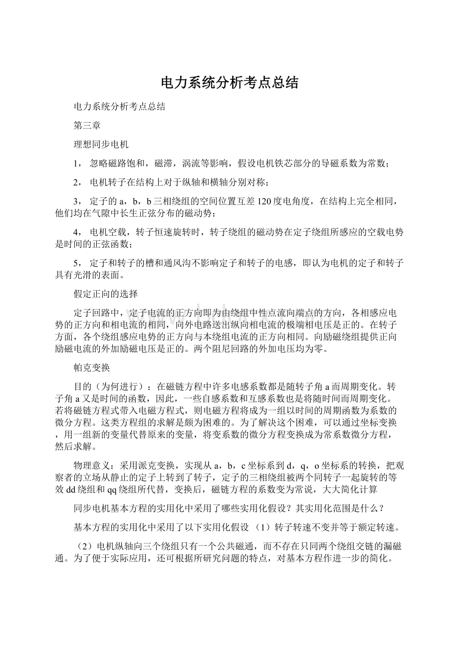 电力系统分析考点总结.docx_第1页