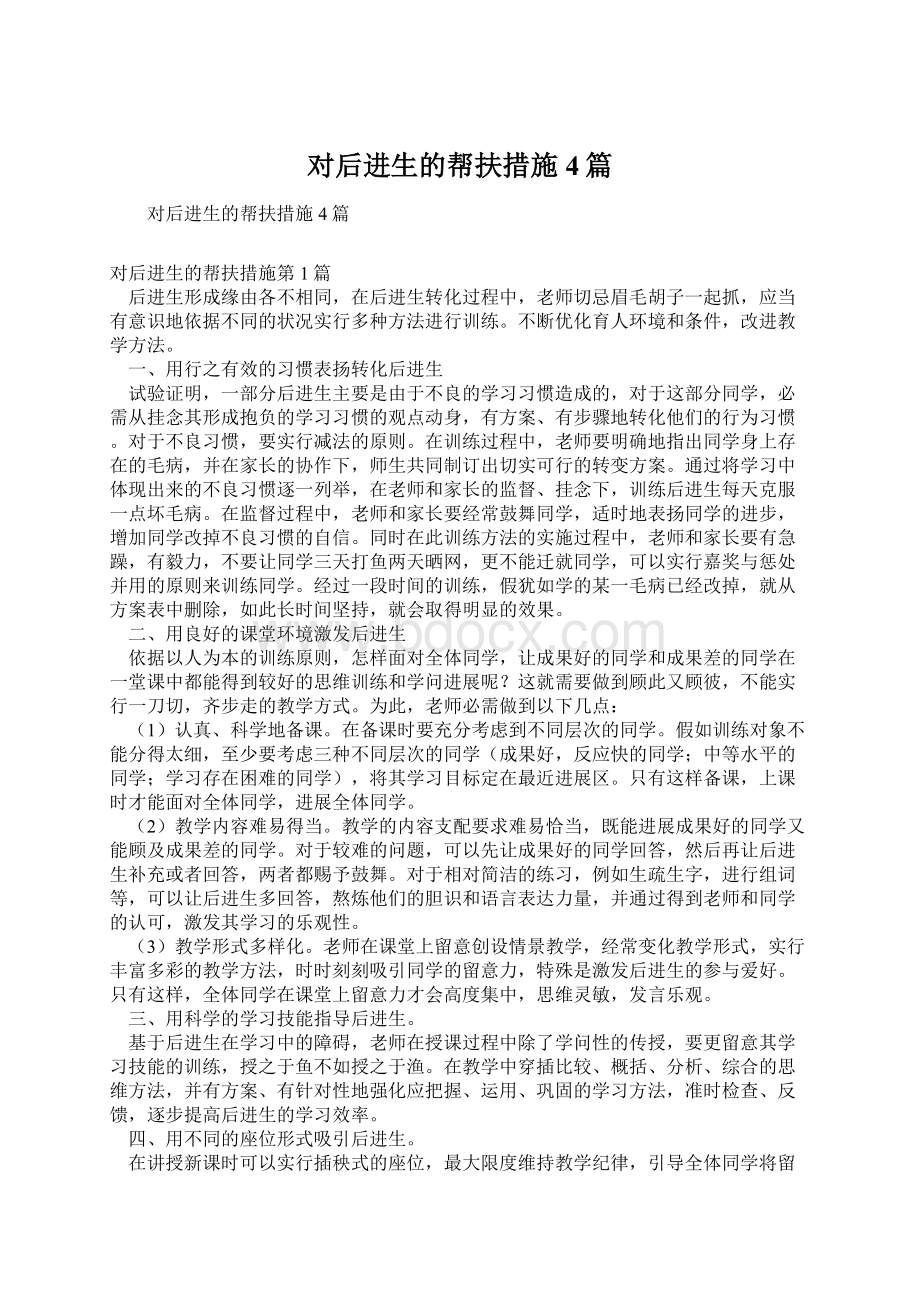 对后进生的帮扶措施4篇.docx_第1页