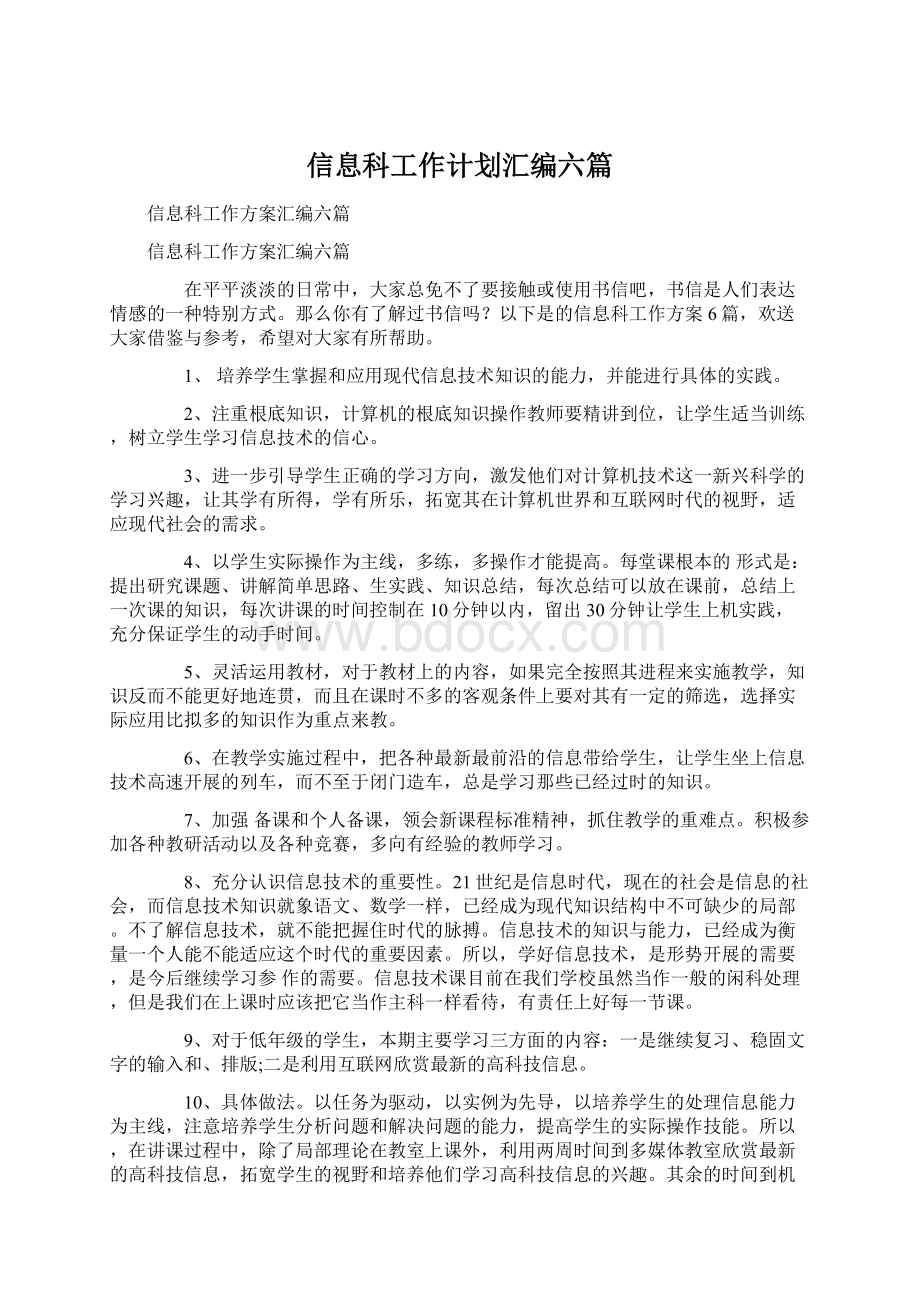 信息科工作计划汇编六篇.docx