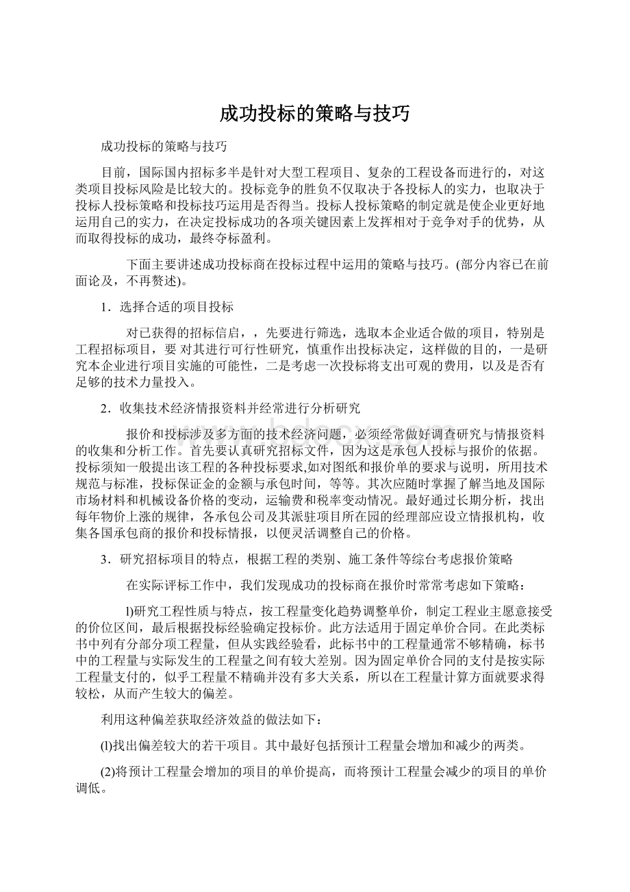 成功投标的策略与技巧Word文档下载推荐.docx